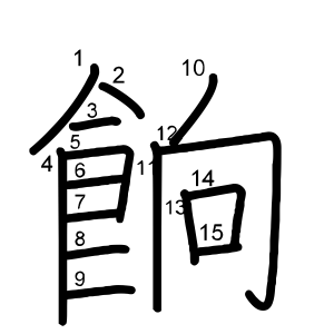 餉