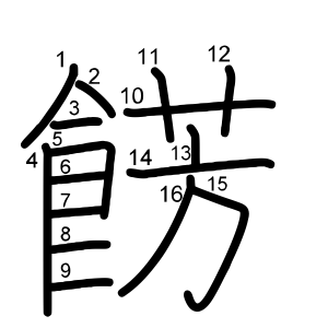餝