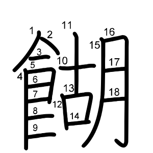 餬