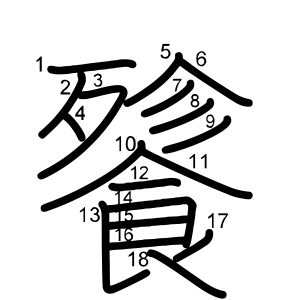 餮