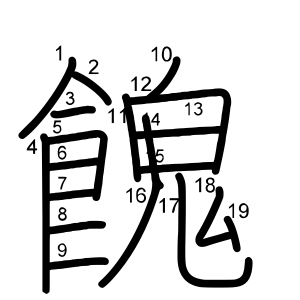 餽