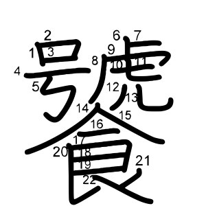 饕