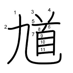 馗
