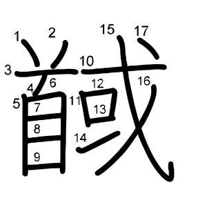 馘
