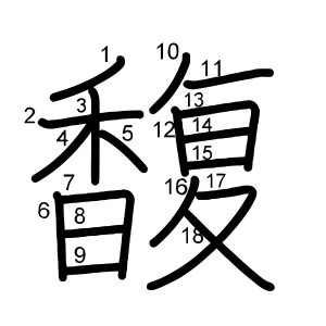 馥
