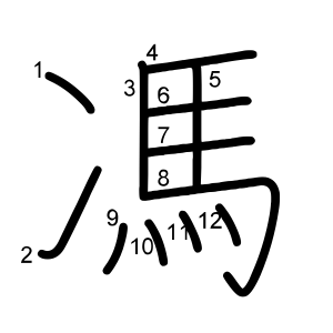 馮
