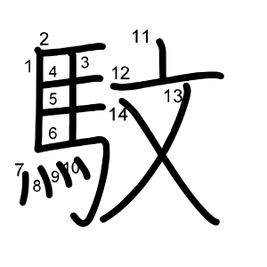 馼