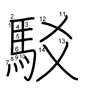 駁