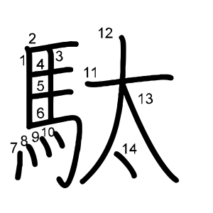 駄