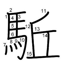 駈