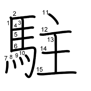 駐