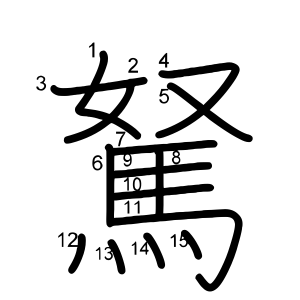 駑