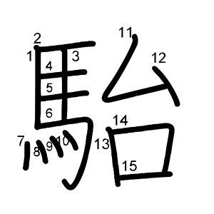 駘