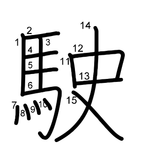駛