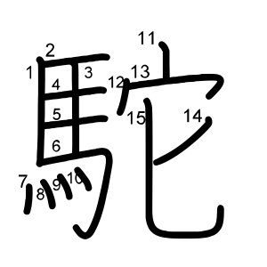 駝