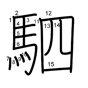 駟