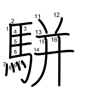 駢
