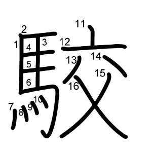 駮