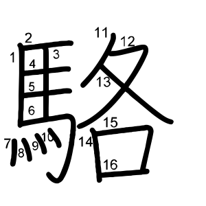 駱