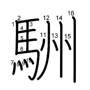 駲