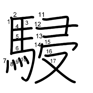 駸