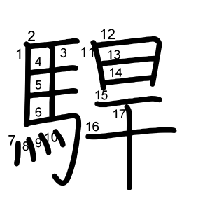 駻
