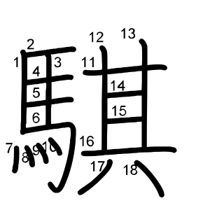 騏
