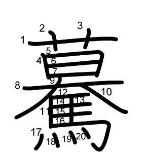 驀