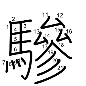 驂