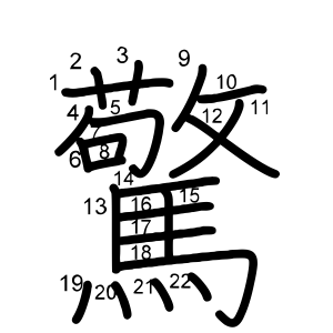 驚