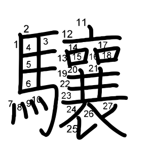 驤