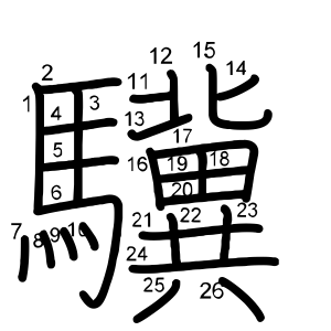 驥