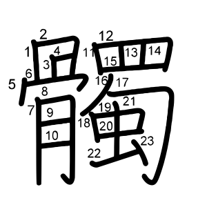 髑