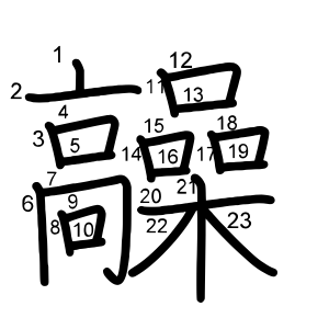髞