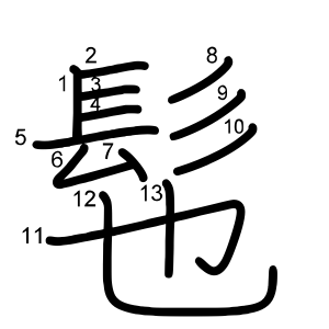 髢