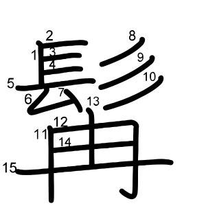 髯