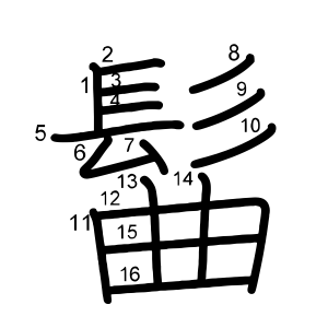 髷