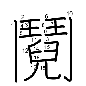 鬩