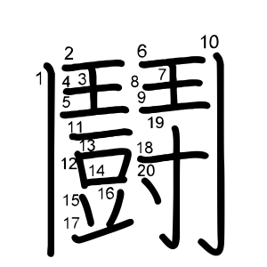 鬪