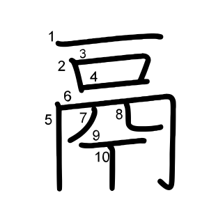 鬲