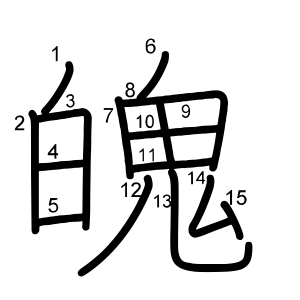 魄