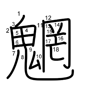 魍