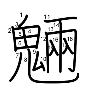 魎