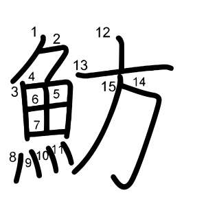 魴