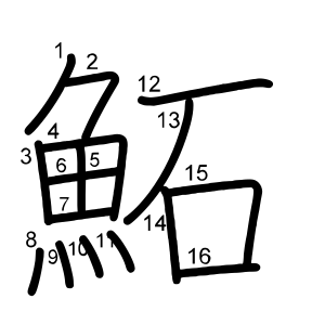 鮖