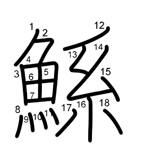 鯀