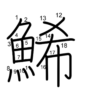 鯑