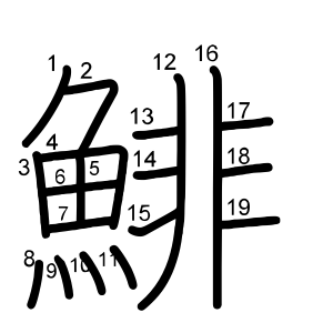 鯡