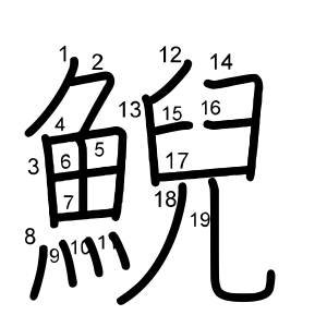 鯢