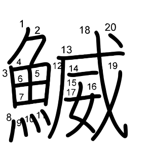 鰄